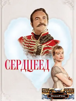 Сердцеед 2017