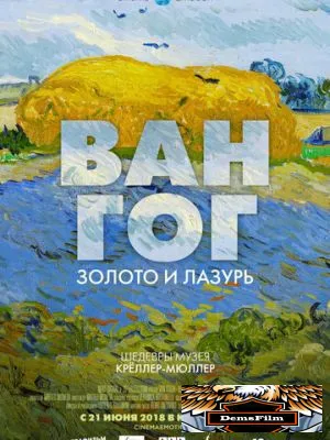 Ван Гог: Золото и лазурь 2018