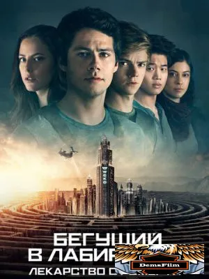Бегущий в лабиринте: Лекарство от смерти 2018