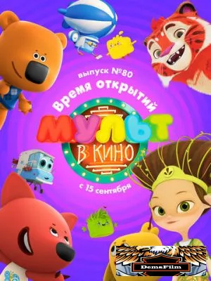 МУЛЬТ в кино. Выпуск №80. Время открытий 2018