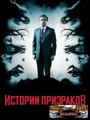 Истории призраков 2017