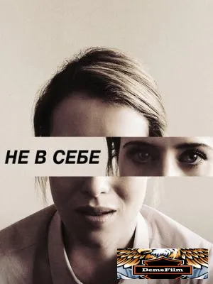 Не в себе 2018