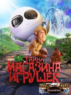 Тайна магазина игрушек 2017