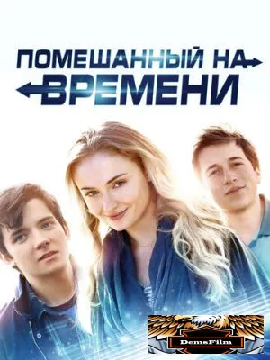 Помешанный на времени 2017