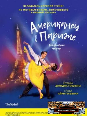 Американец в Париже 2018