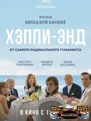 Хэппи-энд 2017