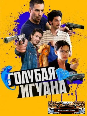 Голубая игуана 2018