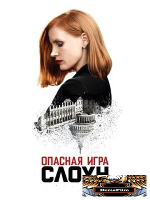 Опасная игра Слоун 2016