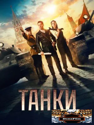 Танки 2018