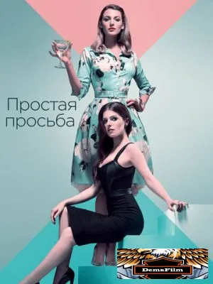 Простая просьба 2018