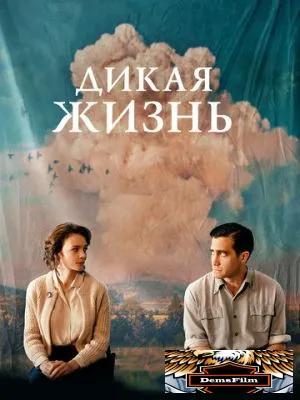 Дикая жизнь 2017