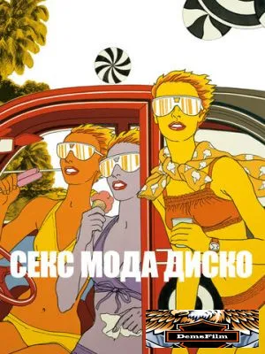 Секс мода диско 2017