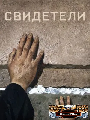 Свидетели 2018