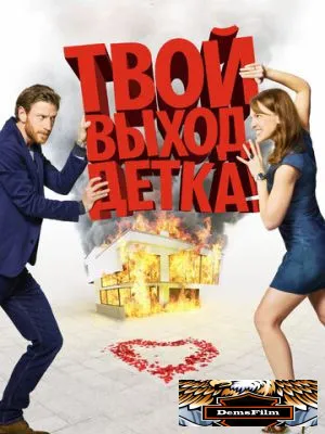 Твой выход, детка! 2017