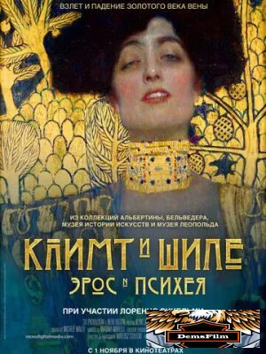 Климт и Шиле: Эрос и Психея 2018