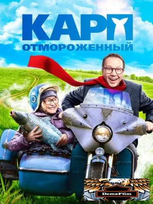 Карп отмороженный 2017