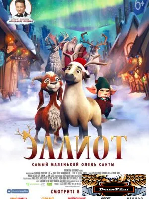 Эллиот 2018
