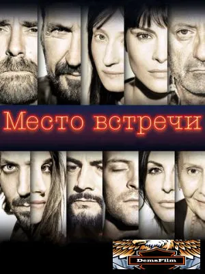 Место встречи 2017