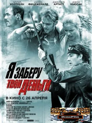 Я заберу твои деньги 2016