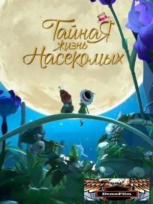 Тайная жизнь насекомых 2017