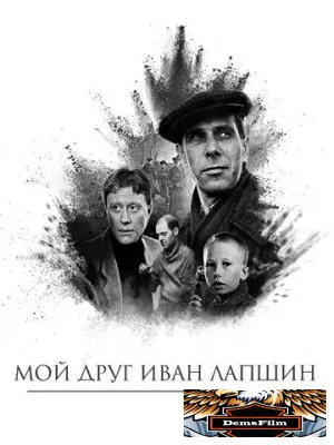 Мой друг Иван Лапшин 1984