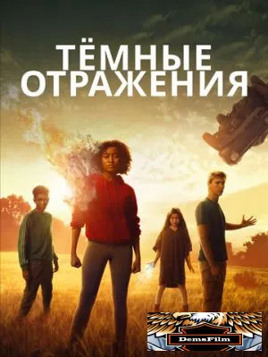 Тёмные отражения 2018