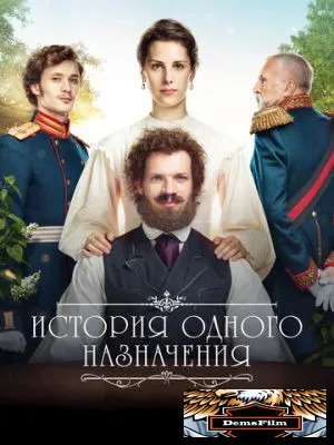 История одного назначения 2018