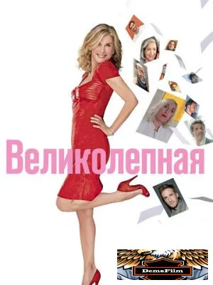 Великолепная 2018