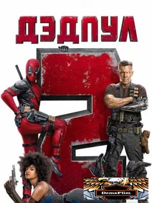 Дэдпул 2 2018