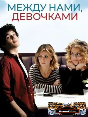 Между нами, девочками 2016