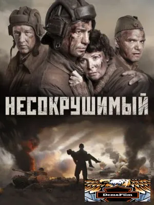 Несокрушимый 2018