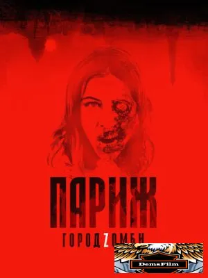 Париж. Город Zомби 2017