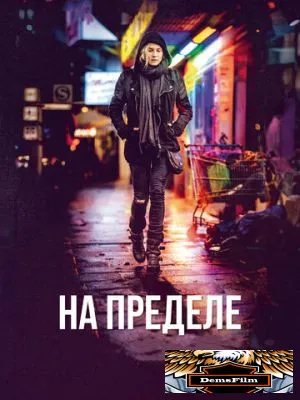 На пределе 2017