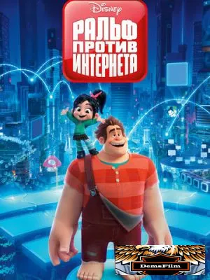 Ральф против интернета 2018