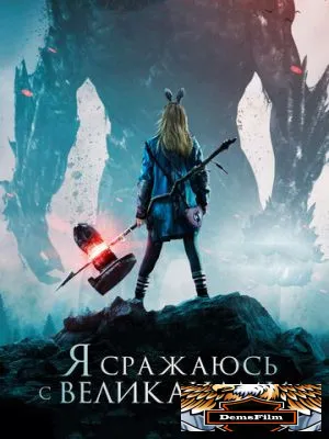 Я сражаюсь с великанами 2017