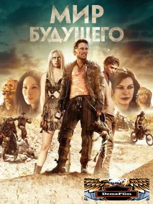 Мир будущего 2018