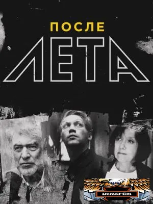 После Лета 2018