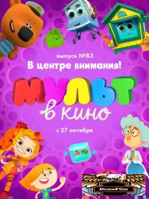 МУЛЬТ в кино. Выпуск №83. В центре внимания! 2018