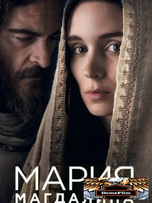 Мария Магдалина 2018