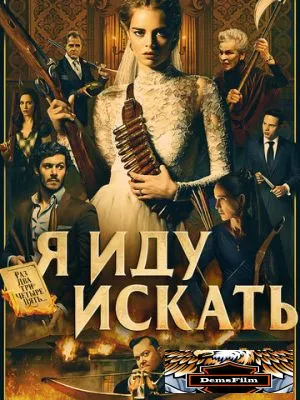 Я иду искать 2019