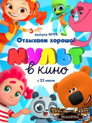 МУЛЬТ в кино. Выпуск 99. Отдыхаем хорошо! 2019