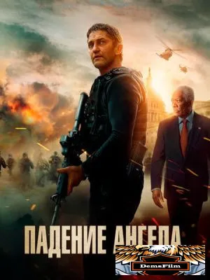 Падение ангела 2019