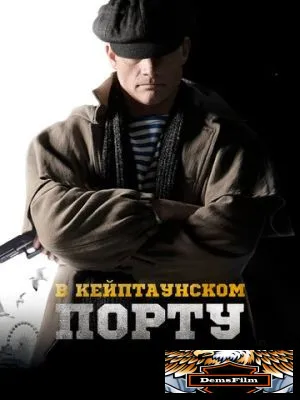 В Кейптаунском порту… 2019