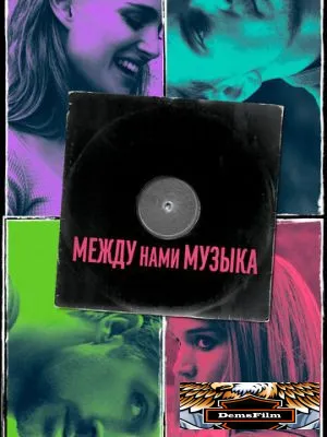 Между нами музыка 2015