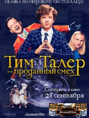 Тим Талер, или Проданный смех 2016