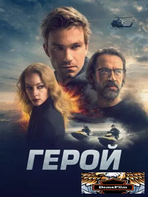 Герой 2019