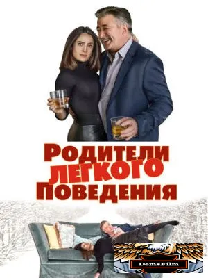 Родители лёгкого поведения 2019