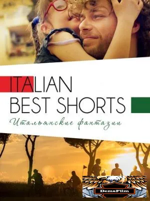 Italian Best Shorts 3: Итальянские фантазии 2018
