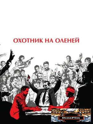 Охотник на оленей 1978