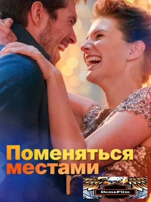 Поменяться местами 2019
